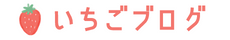 いちごブログ